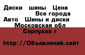 Диски , шины › Цена ­ 10000-12000 - Все города Авто » Шины и диски   . Московская обл.,Серпухов г.